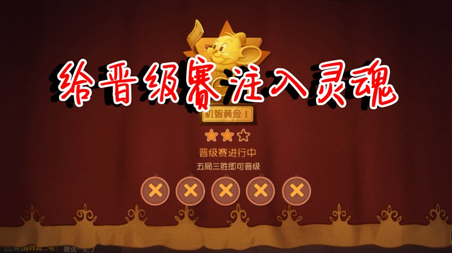貓和老鼠：晉級賽應(yīng)該怎么打？為什么總是遇到大神，該如何上分？