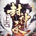 上古封神錄手游安卓下載安卓版
