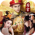 天下妃君手游下載