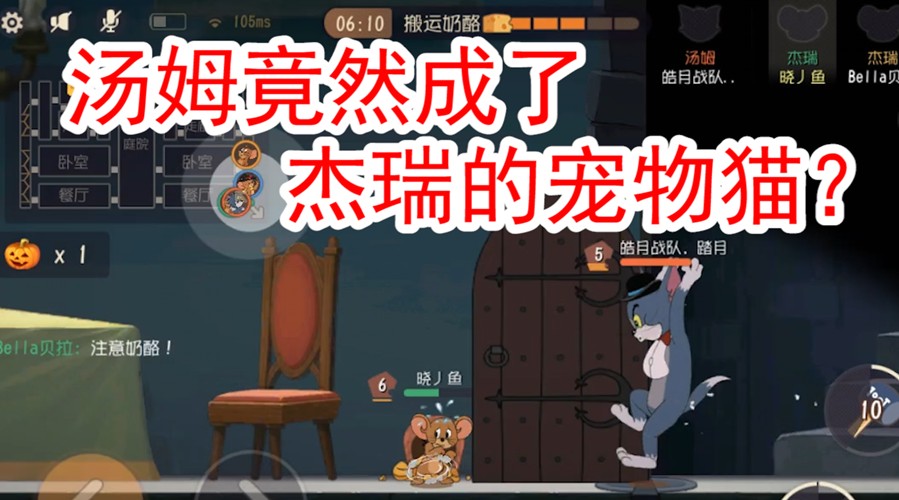 貓和老鼠：一個道具，從前期到后期都是貓的必殺技，職業(yè)克制老鼠