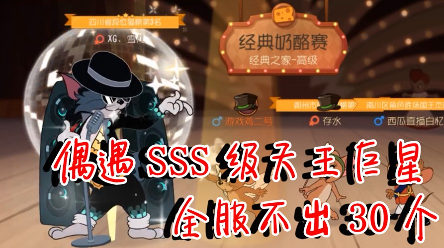 貓和老鼠：偶遇SSS級天王巨星！燈光特效閃瞎鳥哥雙眼！太稀有了