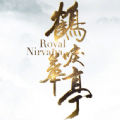 鶴唳華亭手游最新正式版