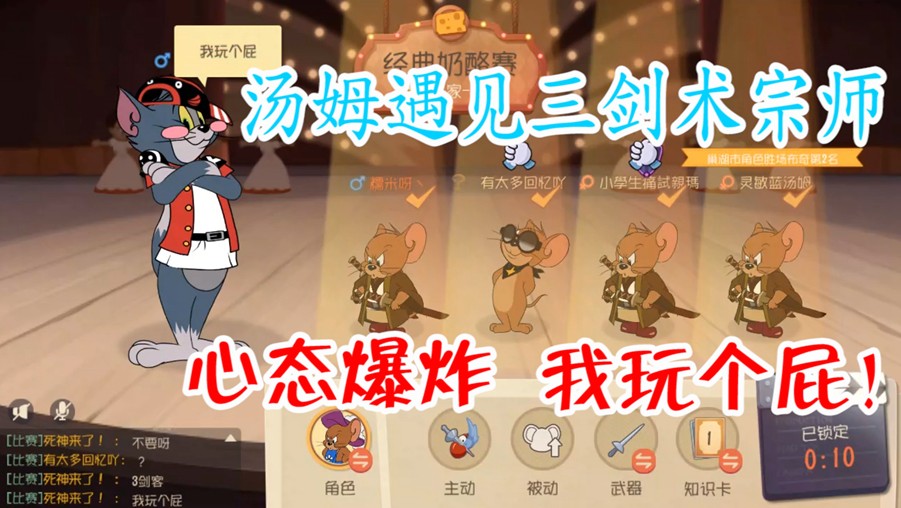 貓和老鼠：老鼠秒選三劍客，湯姆嚇得直求饒，不要呀！