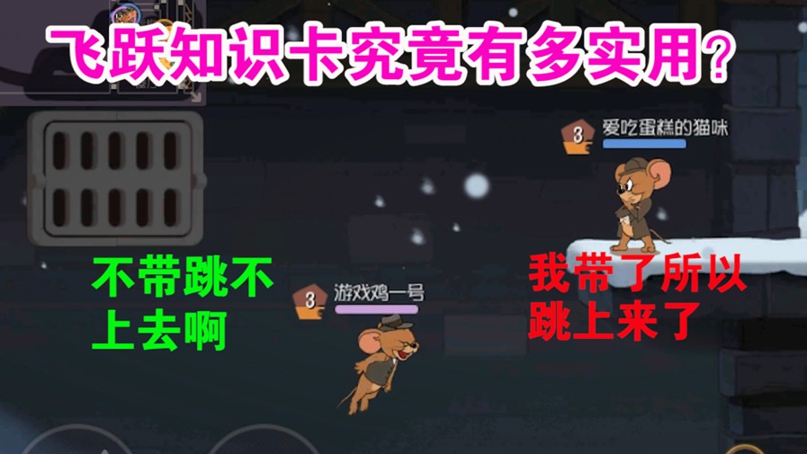 貓和老鼠：飛躍知識(shí)卡究竟有多實(shí)用？一張卡決定一條分界線！優(yōu)秀