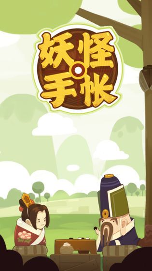 妖怪手帳2019最新版截圖1