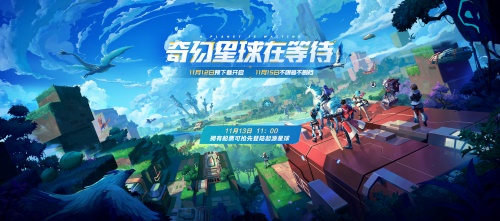 我的起源11.12開放預(yù)下載，騰訊革新級(jí)沙盒進(jìn)化MMO手游