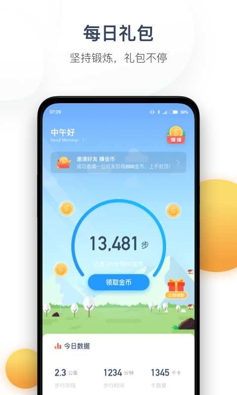 今日計(jì)步軟件平臺(tái)APP下載截圖1