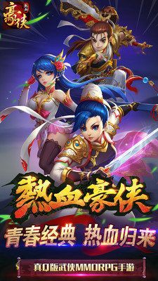 熱血豪俠俠客行手游安卓蘋果版截圖4