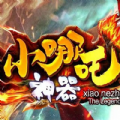 小哪吒神器傳奇手游正版