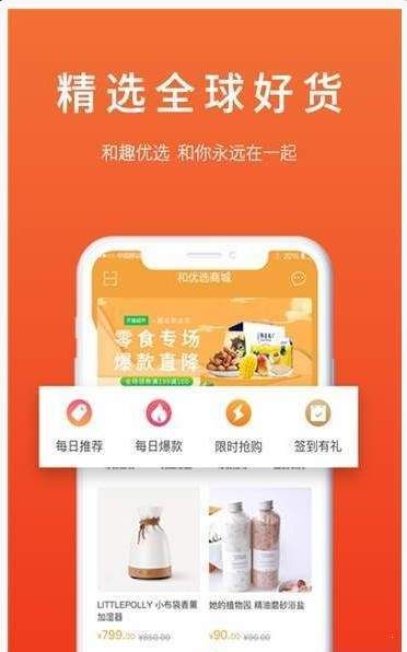 和趣优选APP版下载截图1: