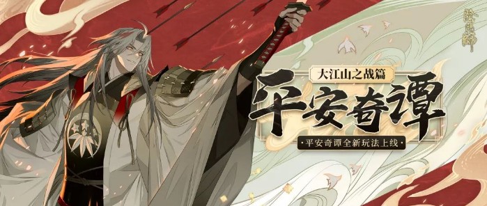 陰陽(yáng)師11月13日更新公告：平安奇譚全新劇情玩法上線！