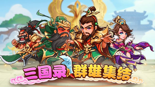 三國錄群雄集結(jié)游戲安卓下載正版截圖2