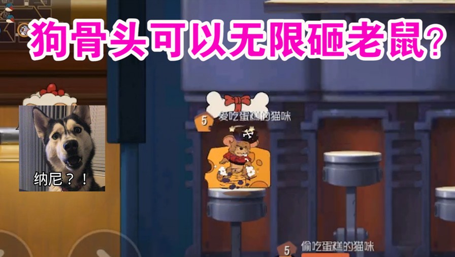 貓和老鼠：狗骨頭能無限砸貓?jiān)依鲜?？再也不能召喚小奶狗了？難受