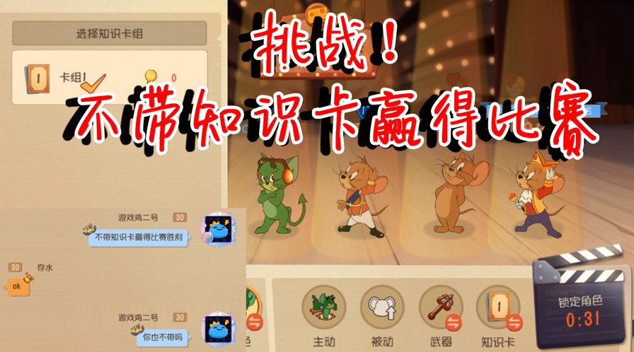 貓和老鼠：鳥哥極限挑戰(zhàn)！不帶知識(shí)卡如何贏得勝利？還是隊(duì)友給力