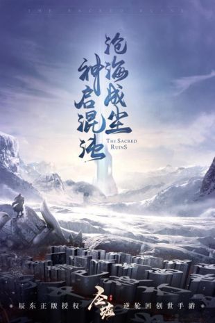 圣墟九州錄手游正版截圖1
