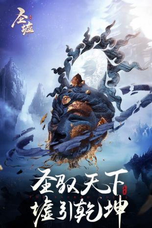 圣墟九州錄手游正版截圖3