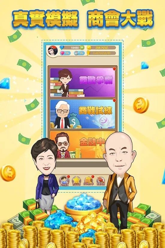 首富計劃游戲正版截圖2