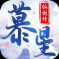 慕星仙劍傳禮包激活碼最新版