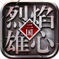烈焰雄心手游滿V版公益服下載