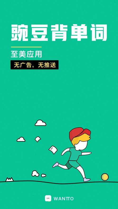 豌豆背單詞APP最新版下載截圖5