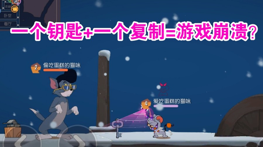 貓和老鼠：一把鑰匙能造成一局游戲崩潰？讓貓鼠全部掉線！難受了
