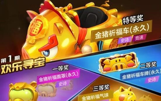跑跑卡丁車手游金豬祈福車怎么獲得？金豬祈福車歡樂尋寶攻略