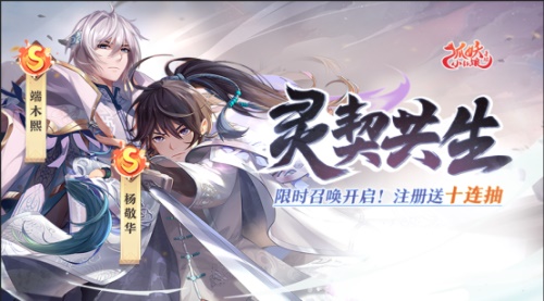 《狐妖小紅娘》手游X《靈契》：楊敬華、端木熙降臨，注冊(cè)送十連抽
