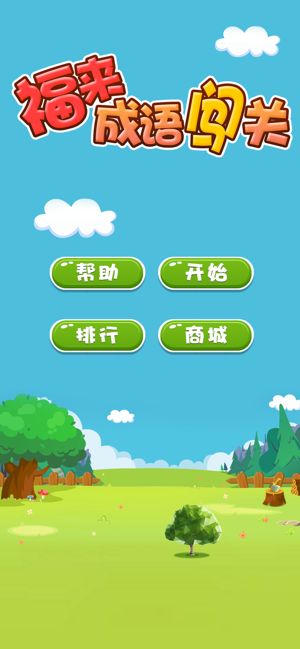 福來成語闖關全關攻略最新版下載截圖2