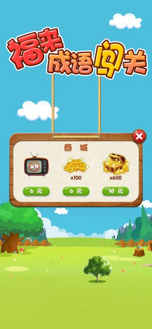 福來成語闖關全關攻略最新版下載截圖3