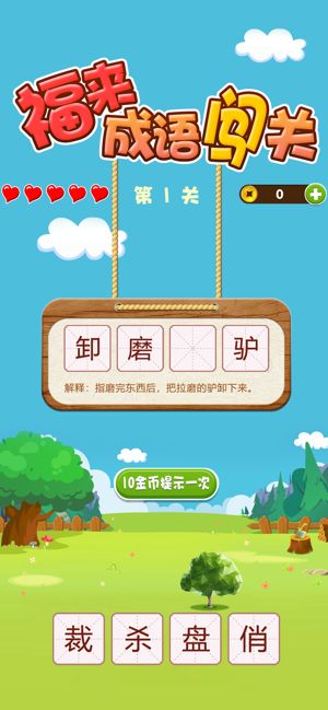 福來成語闖關全關攻略最新版下載截圖1