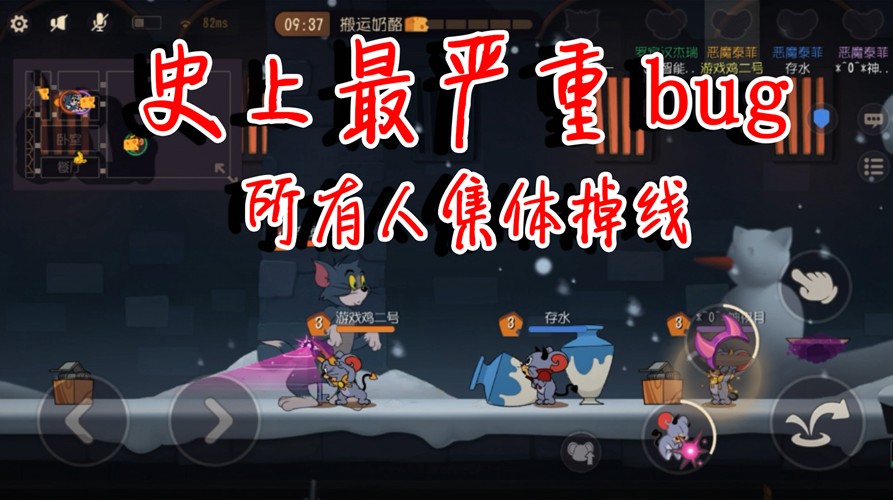 貓和老鼠：有史以來(lái)最嚴(yán)重的BUG！嚴(yán)重影響平衡！玩家們集體掉線
