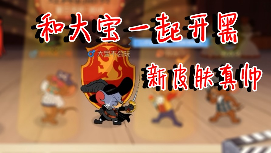 貓和老鼠：跟大寶哥一起開黑！新劍客泰菲皮膚真帥！實力超群呀！
