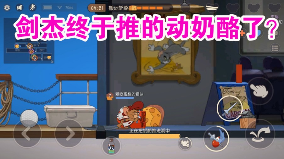 貓和老鼠：劍杰再次獲得飛躍性加強？推奶酪簡直輕輕松松啊！舒服