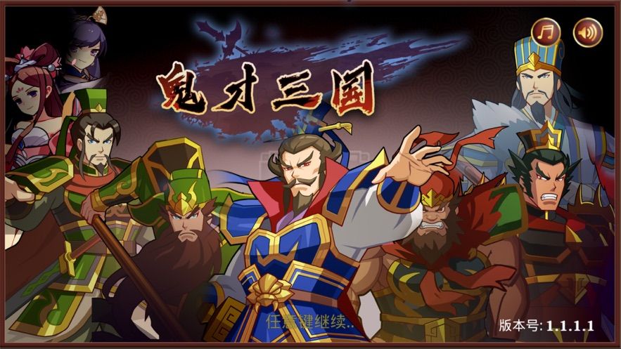 鬼才三國單機(jī)版手游下載截圖3