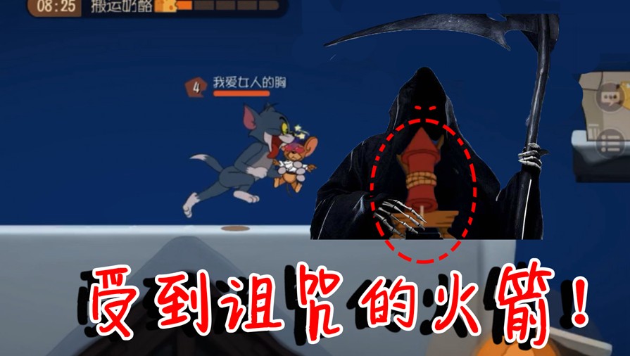 貓和老鼠：火箭居然受到了詛咒？為什么綁上去就秒飛了？我太難了！