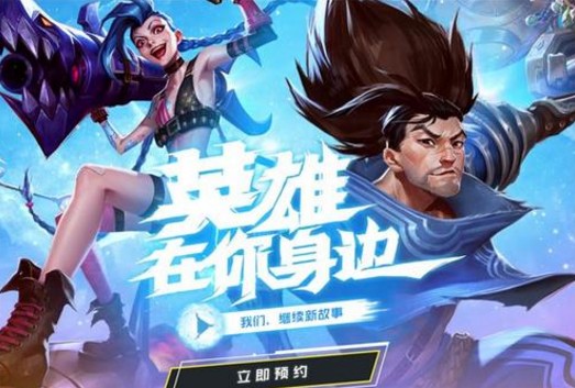 英雄聯(lián)盟手游測(cè)試服資格申請(qǐng)地址：LOL手游測(cè)試資格獲取攻略
