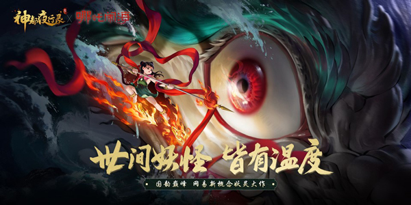 《神都夜行錄》X《哪吒鬧?！仿?lián)動活動將啟！紅蓮萬里卷潮來