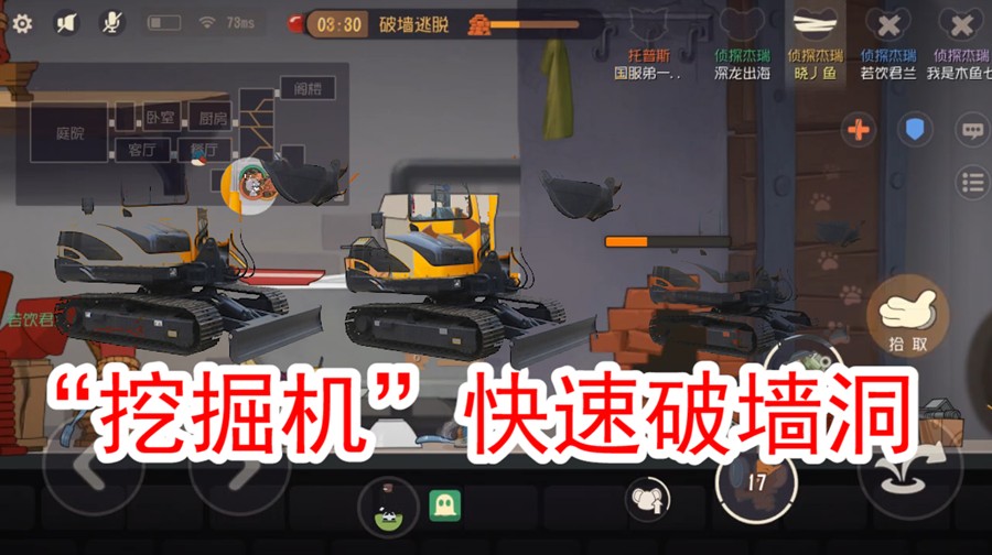 貓和老鼠：用挖掘機破墻洞，貓來之前可以秒破，看著好厲害的感覺