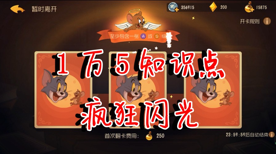貓和老鼠：1萬(wàn)5知識(shí)點(diǎn)瘋狂閃光，但好卡沒(méi)幾張，感覺(jué)爆率被暗改了