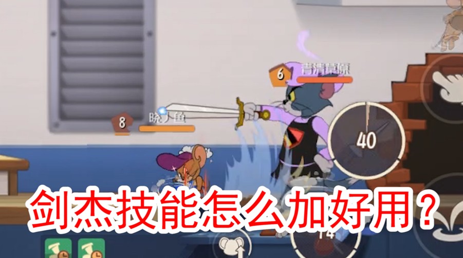 貓和老鼠：劍客杰瑞到底該放棄什么技能？蘋(píng)果劍舞還是被動(dòng)？真難