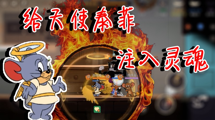 貓和老鼠：天使泰菲到底強(qiáng)不強(qiáng)？回血非?？植?，但是定位很尷尬！