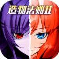 造物法則2先鋒英雄光X暗最新版下載
