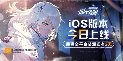《雙生視界》iOS版本今日正式上線：200萬預(yù)約獎勵公開！