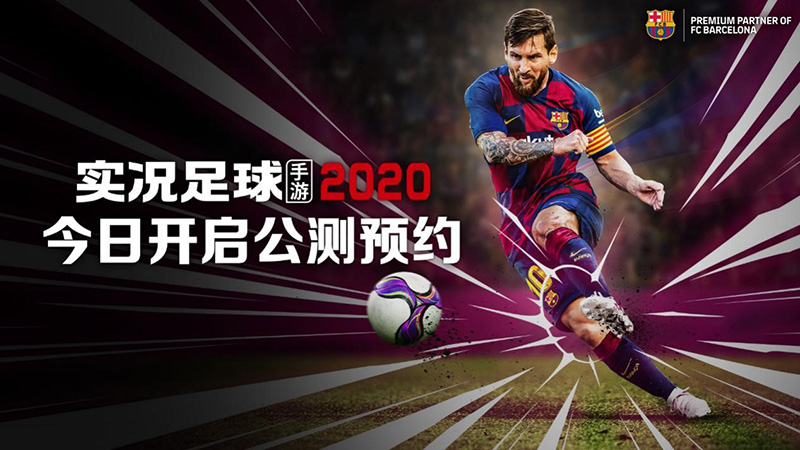 《實(shí)況足球》手游2020公測：公測預(yù)約黑球福利火爆來襲！