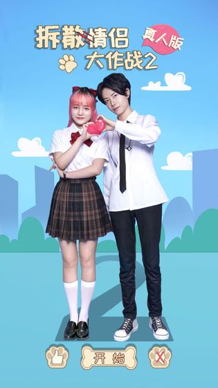 拆散情侶大作戰(zhàn)真人版2游戲手游下載截圖5