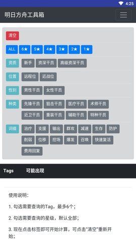 明日方舟0.8.27公开招募计算器最新下载截图1: