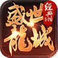 盛世龍城之屠龍戰(zhàn)刃手游版