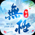 無(wú)極劍決手游最新正式版