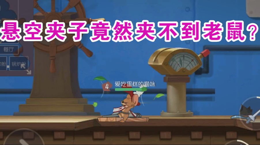貓和老鼠：老鼠夾竟然不夾老鼠了？貓玩家千萬要注意了！老鼠笑了