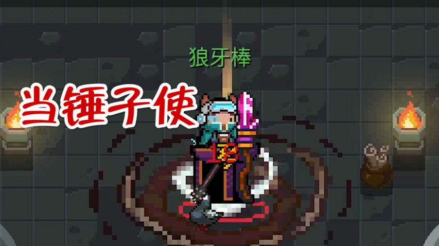 元?dú)怛T士：三榔槌組合神器，切刀無(wú)敵，亂披風(fēng)錘法又來(lái)了